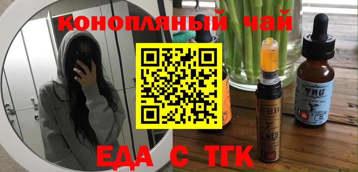 Еда ТГК конопля  Вход с VPN  Советск 